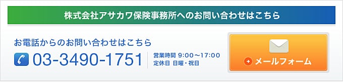 株式会社アサカワ保険事務所へのお問い合わせはこちら